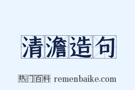 清澹造句是什么意思的图片